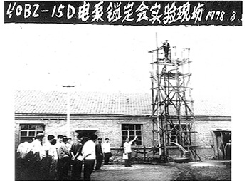 三魚1978年電泵實驗現場照片